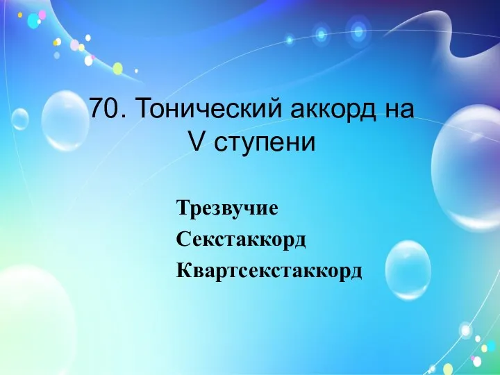 70. Тонический аккорд на V ступени Трезвучие Секстаккорд Квартсекстаккорд