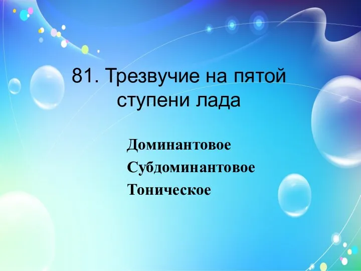 81. Трезвучие на пятой ступени лада Доминантовое Субдоминантовое Тоническое