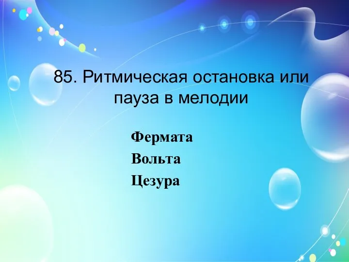 85. Ритмическая остановка или пауза в мелодии Фермата Вольта Цезура