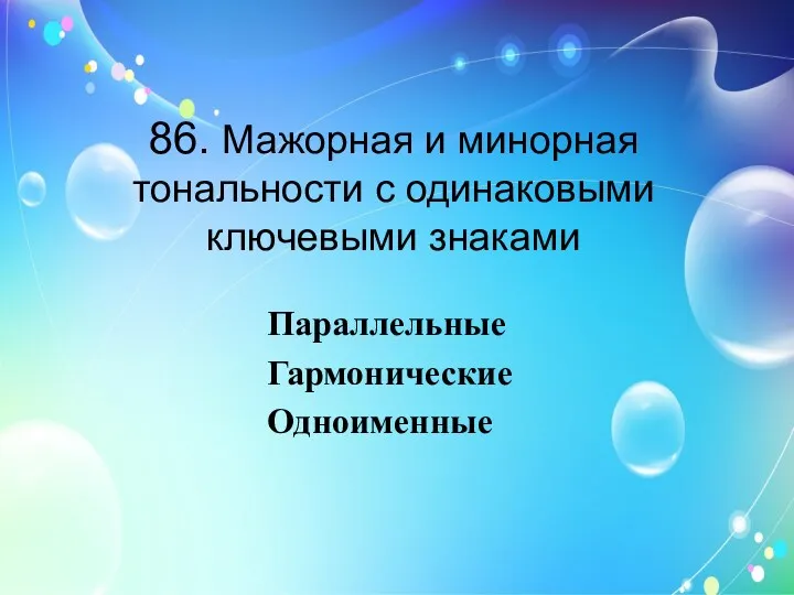 86. Мажорная и минорная тональности с одинаковыми ключевыми знаками Параллельные Гармонические Одноименные