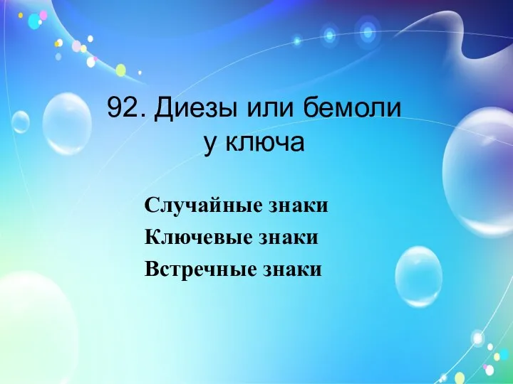 92. Диезы или бемоли у ключа Случайные знаки Ключевые знаки Встречные знаки