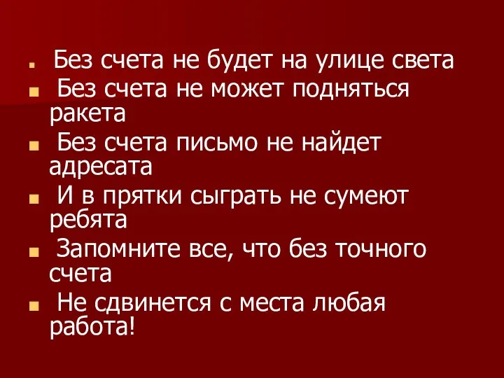 Без счета не будет на улице света Без счета не