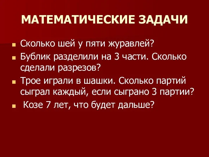 МАТЕМАТИЧЕСКИЕ ЗАДАЧИ Сколько шей у пяти журавлей? Бублик разделили на