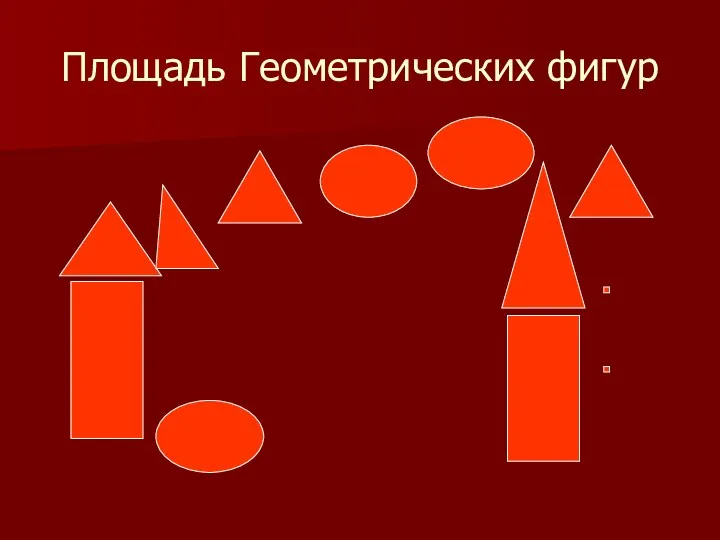 Площадь Геометрических фигур