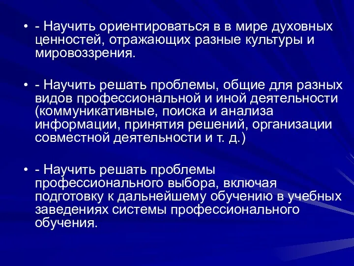 - Научить ориентироваться в в мире духовных ценностей, отражающих разные