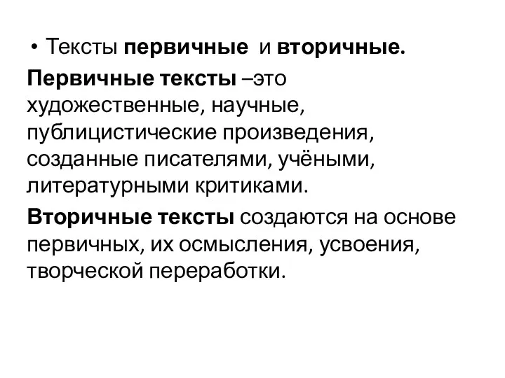 Тексты первичные и вторичные. Первичные тексты –это художественные, научные, публицистические произведения, созданные писателями,