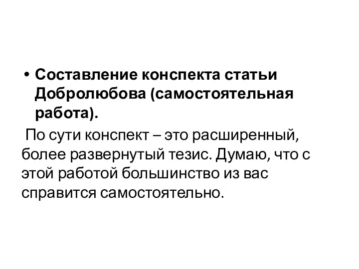 Составление конспекта статьи Добролюбова (самостоятельная работа). По сути конспект –