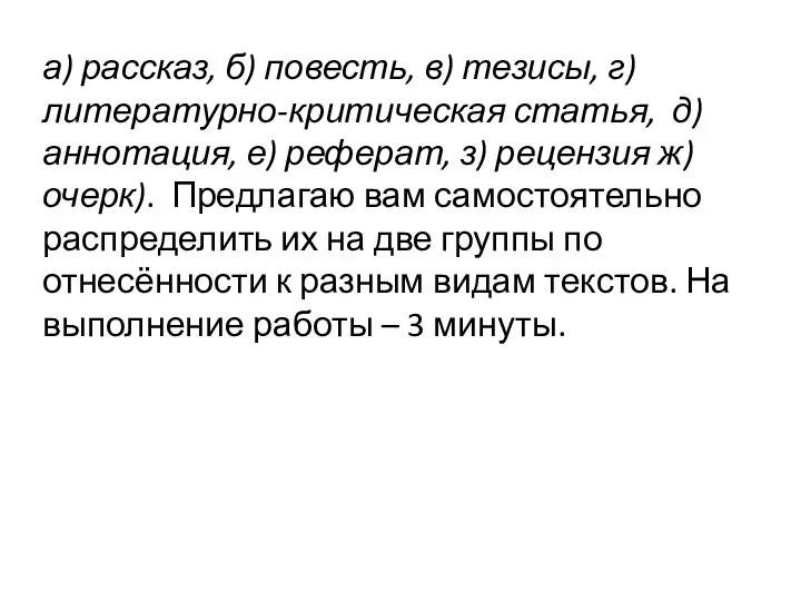 а) рассказ, б) повесть, в) тезисы, г) литературно-критическая статья, д) аннотация, е) реферат,