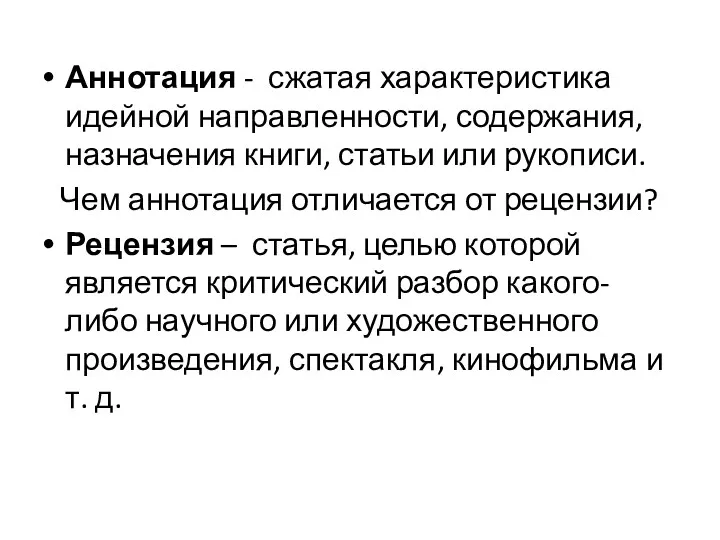 Аннотация - сжатая характеристика идейной направленности, содержания, назначения книги, статьи