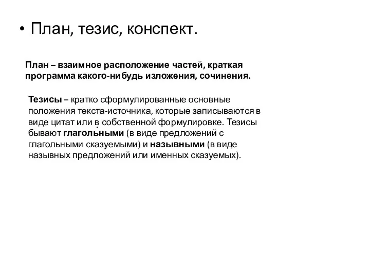 План, тезис, конспект. . План – взаимное расположение частей, краткая программа какого-нибудь изложения,