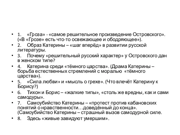 1. «Гроза» - «самое решительное произведение Островского». («В «Грозе» есть