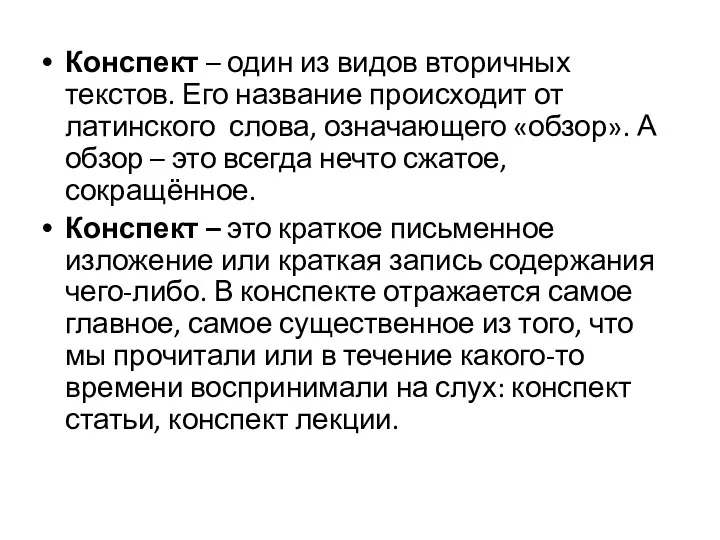 Конспект – один из видов вторичных текстов. Его название происходит от латинского слова,