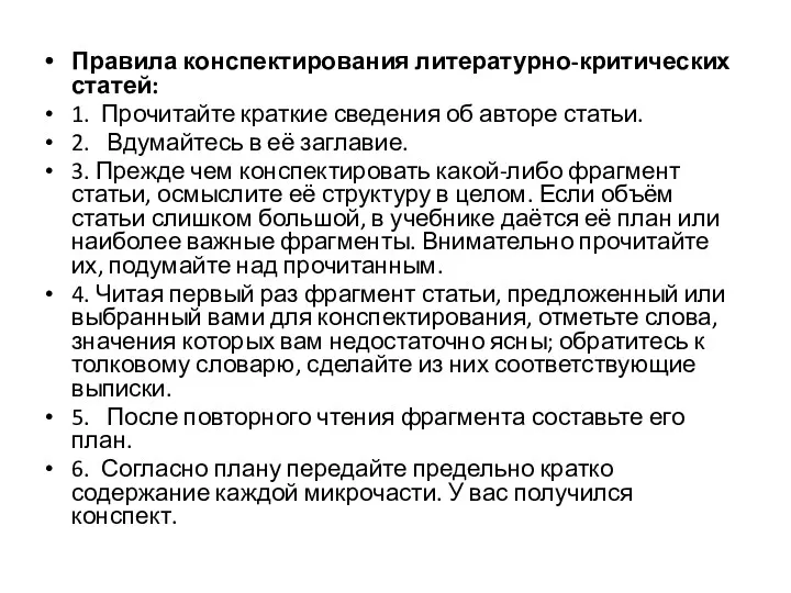 Правила конспектирования литературно-критических статей: 1. Прочитайте краткие сведения об авторе статьи. 2. Вдумайтесь