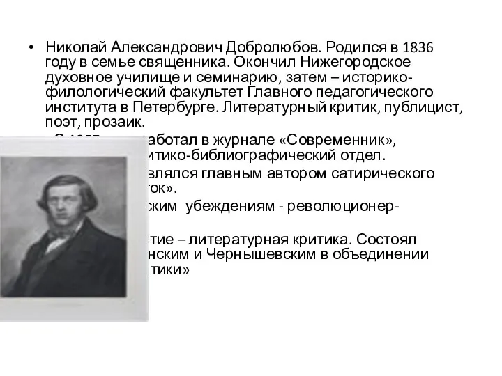Николай Александрович Добролюбов. Родился в 1836 году в семье священника. Окончил Нижегородское духовное