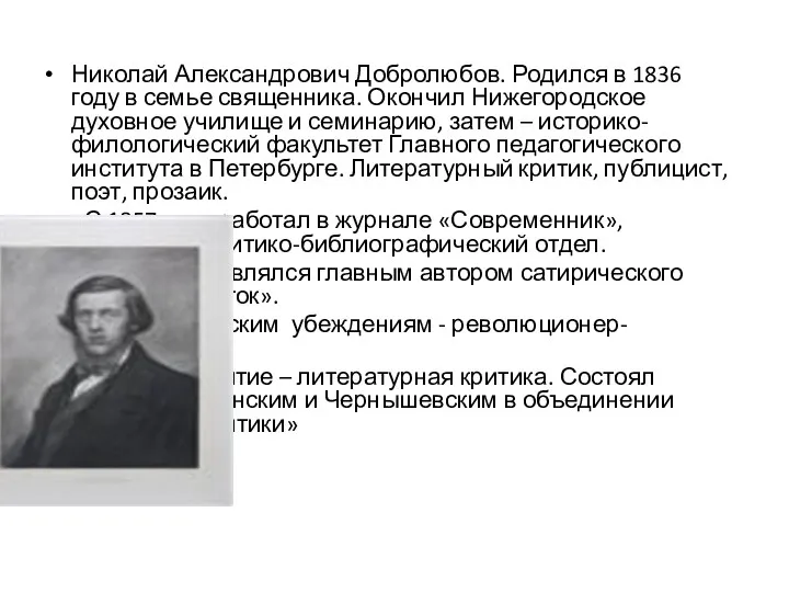 Николай Александрович Добролюбов. Родился в 1836 году в семье священника.