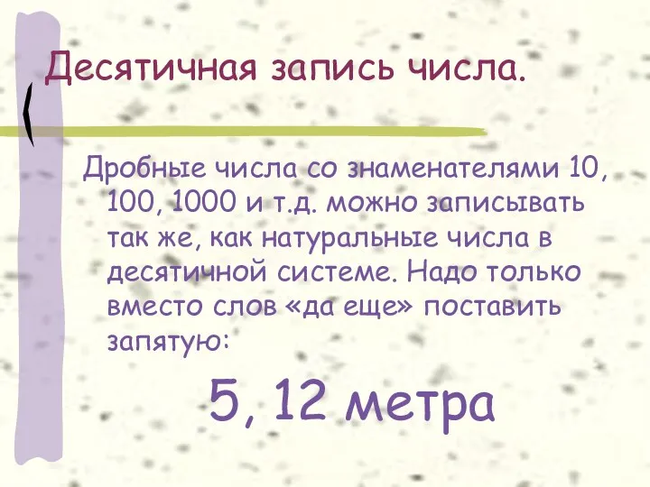 Десятичная запись числа. Дробные числа со знаменателями 10, 100, 1000 и т.д. можно