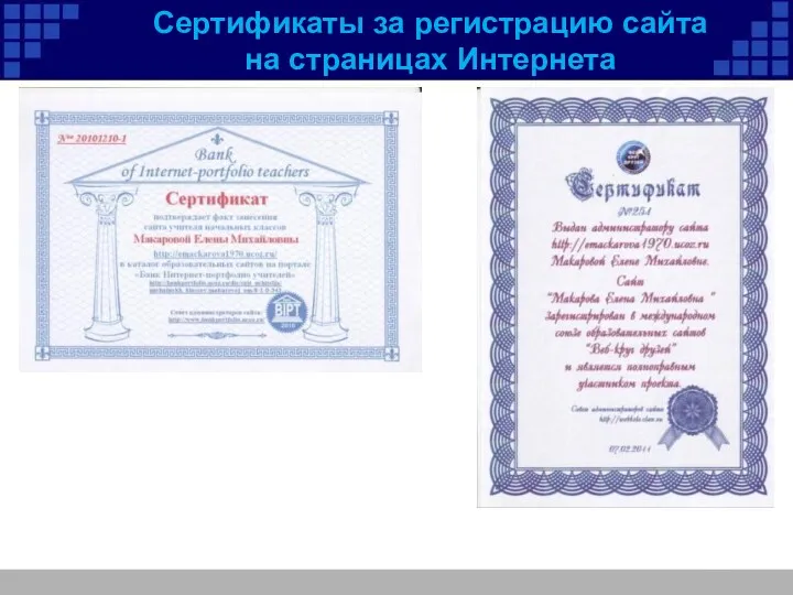 Сертификаты за регистрацию сайта на страницах Интернета