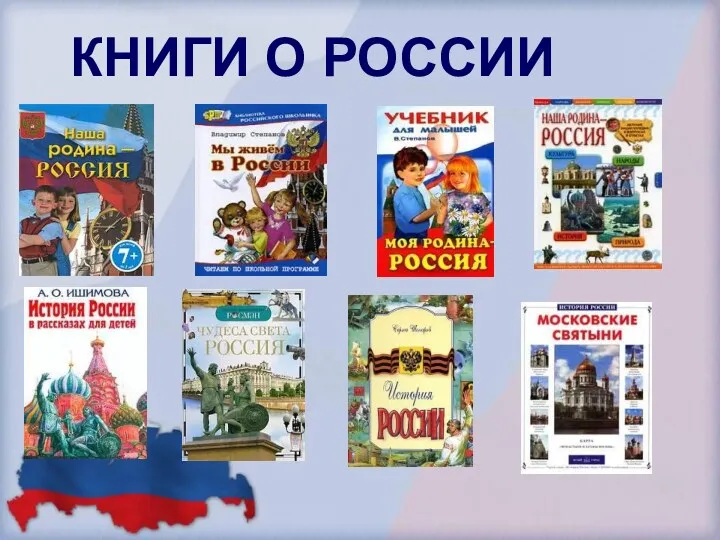 КНИГИ О РОССИИ