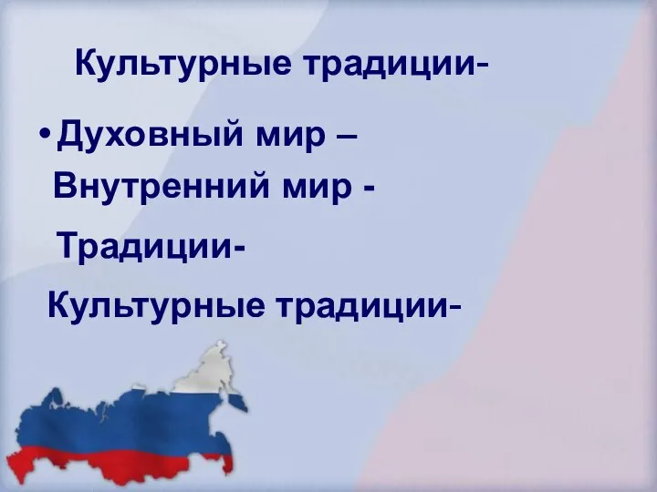 Духовный мир – Культурные традиции- Внутренний мир - Традиции- Культурные традиции-