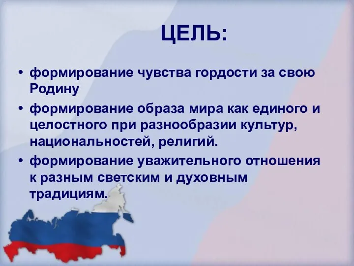 ЦЕЛЬ: формирование чувства гордости за свою Родину формирование образа мира