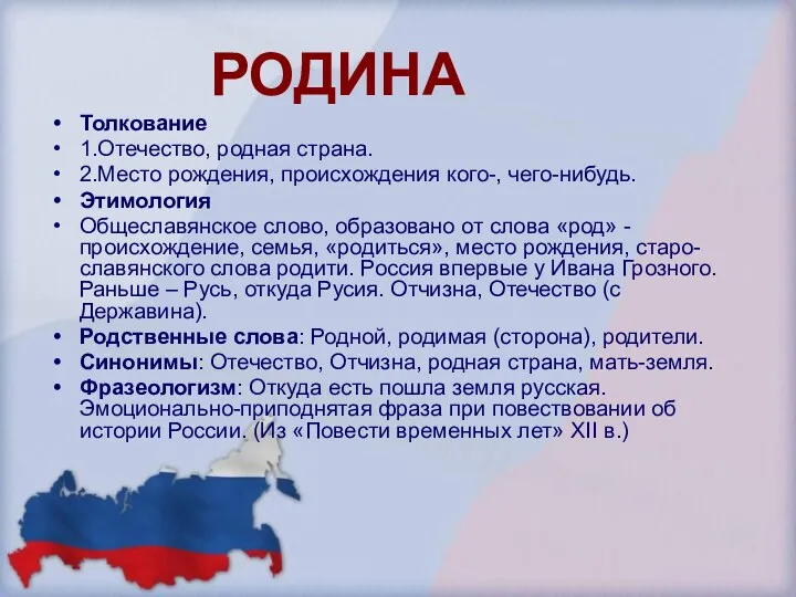 РОДИНА Толкование 1.Отечество, родная страна. 2.Место рождения, происхождения кого-, чего-нибудь.