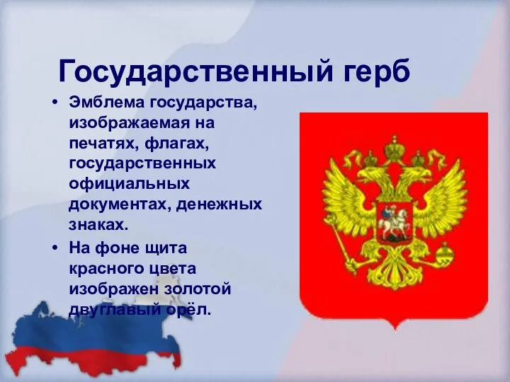 Государственный герб Эмблема государства, изображаемая на печатях, флагах, государственных официальных