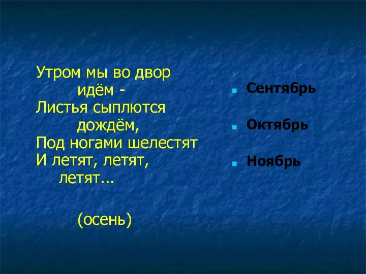 Утром мы во двор идём - Листья сыплются дождём, Под