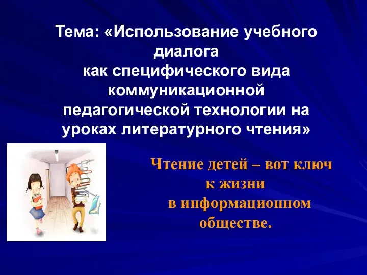 Тема: «Использование учебного диалога как специфического вида коммуникационной педагогической технологии