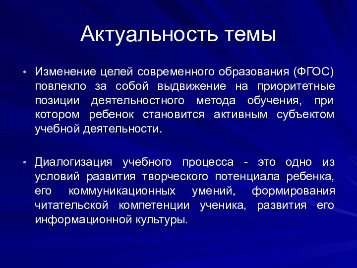 Актуальность темы Изменение целей современного образования (ФГОС) повлекло за собой