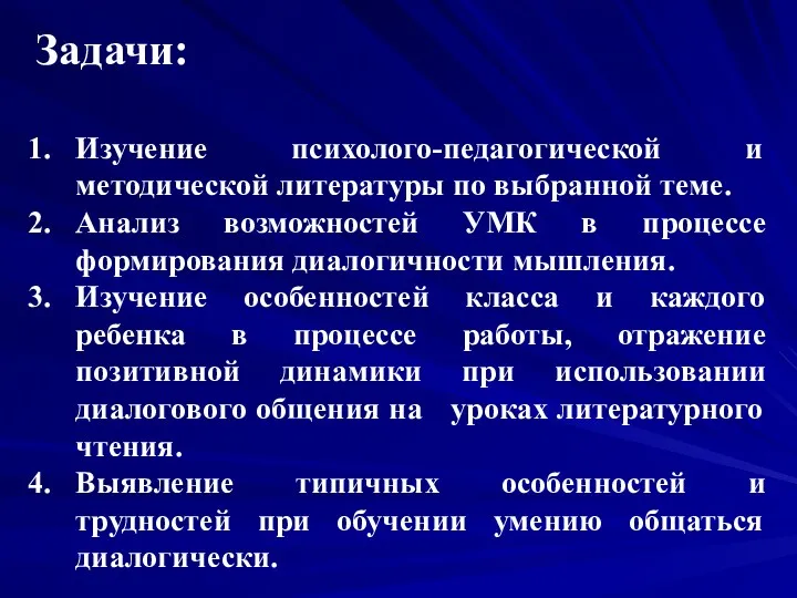 Задачи: Изучение психолого-педагогической и методической литературы по выбранной теме. Анализ