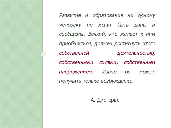 Развитие и образование ни одному человеку не могут быть даны