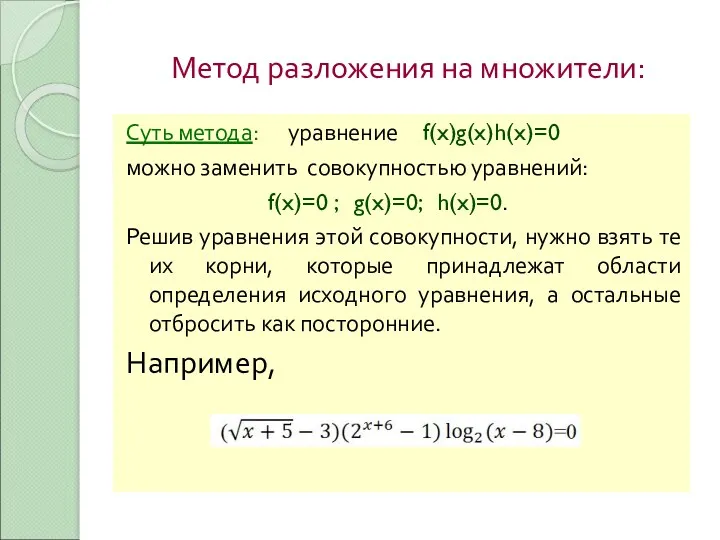 Метод разложения на множители: Суть метода: уравнение f(x)g(x)h(x)=0 можно заменить