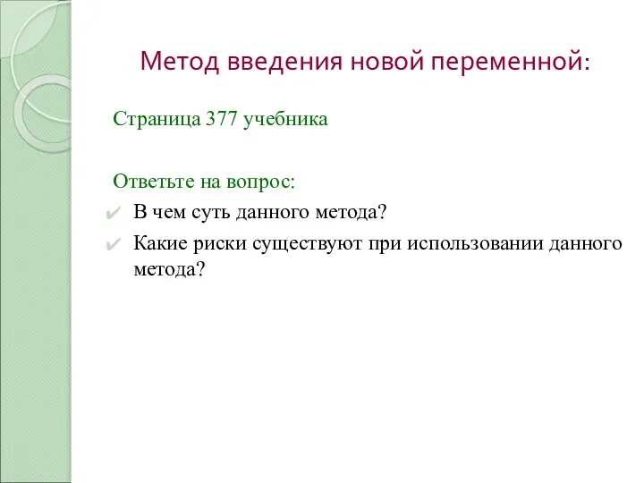 Метод введения новой переменной: Страница 377 учебника Ответьте на вопрос: