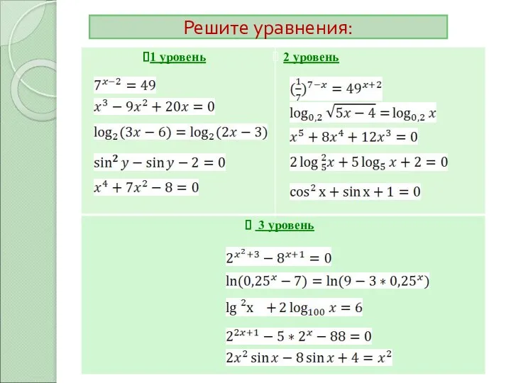 Решите уравнения: