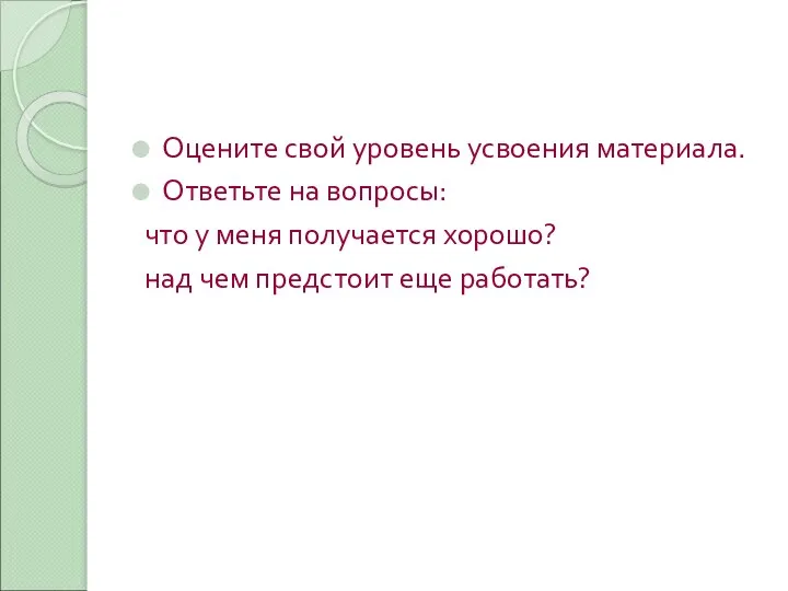 Оцените свой уровень усвоения материала. Ответьте на вопросы: что у