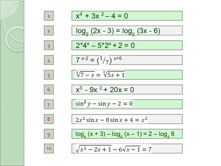 log2 (2x - 3) = log2 (3x - 6) х4