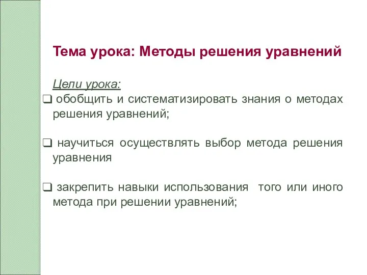 Цели урока: Тема урока: Методы решения уравнений Цели урока: обобщить