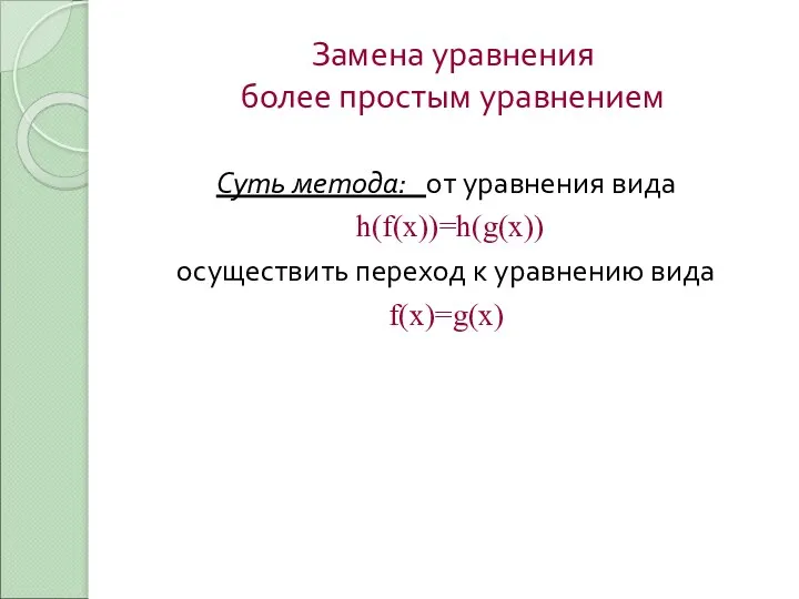 Замена уравнения более простым уравнением Суть метода: от уравнения вида