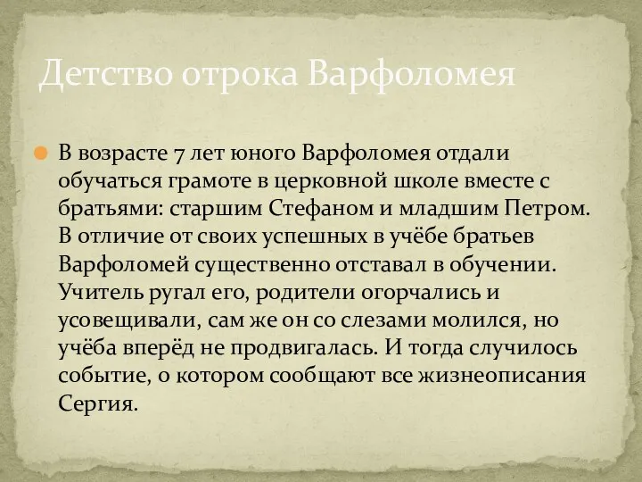 В возрасте 7 лет юного Варфоломея отдали обучаться грамоте в