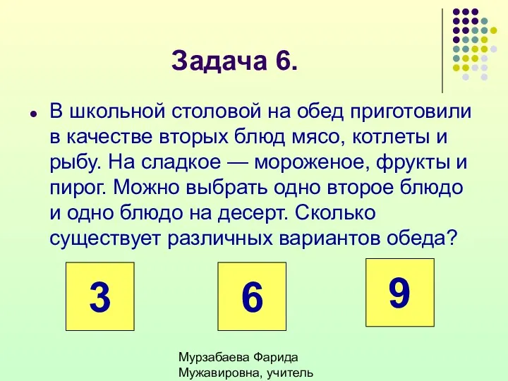 Мурзабаева Фарида Мужавировна, учитель математики МОБУ СОш №3 г. Баймака