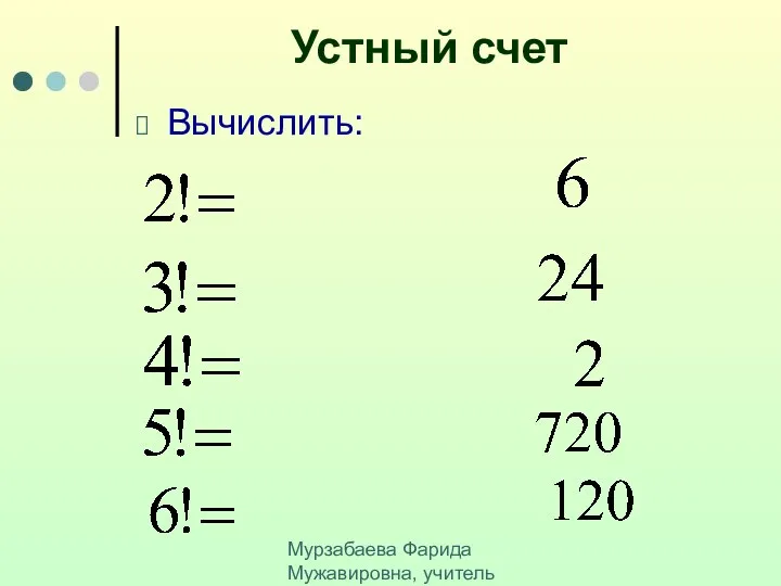 Мурзабаева Фарида Мужавировна, учитель математики МОБУ СОш №3 г. Баймака Устный счет Вычислить: