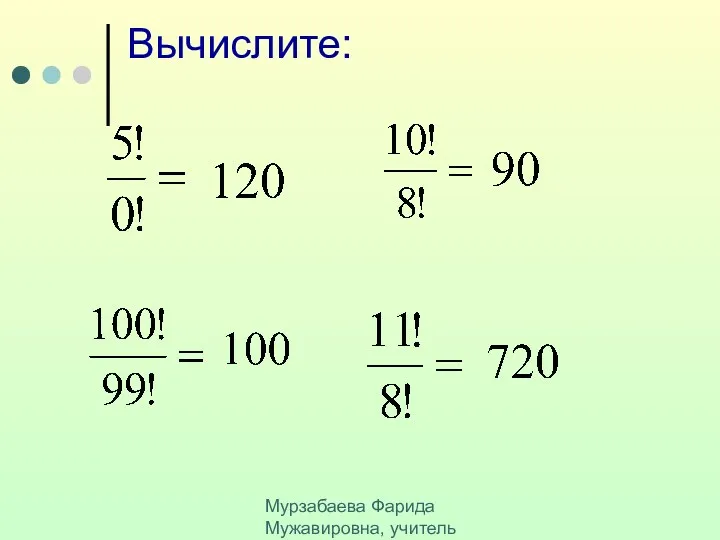 Мурзабаева Фарида Мужавировна, учитель математики МОБУ СОш №3 г. Баймака Вычислите: