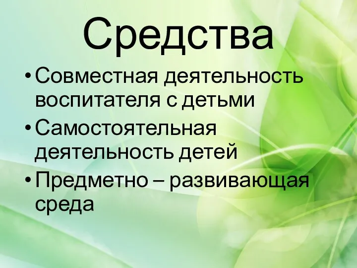 Средства Совместная деятельность воспитателя с детьми Самостоятельная деятельность детей Предметно – развивающая среда