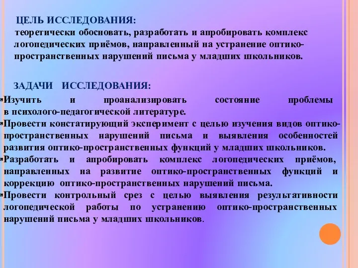 ЦЕЛЬ ИССЛЕДОВАНИЯ: теоретически обосновать, разработать и апробировать комплекс логопедических приёмов,