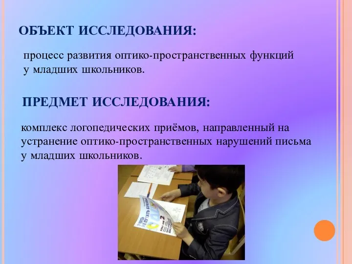 ОБЪЕКТ ИССЛЕДОВАНИЯ: процесс развития оптико-пространственных функций у младших школьников. ПРЕДМЕТ