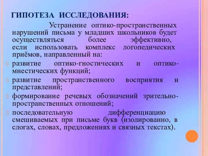 ГИПОТЕЗА ИССЛЕДОВАНИЯ: Устранение оптико-пространственных нарушений письма у младших школьников будет