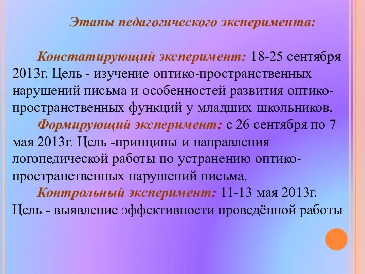 Этапы педагогического эксперимента: Констатирующий эксперимент: 18-25 сентября 2013г. Цель -