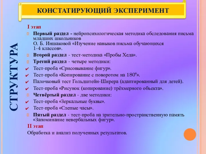 КОНСТАТИРУЮЩИЙ ЭКСПЕРИМЕНТ I этап Первый раздел - нейропсихологическая методика обследования