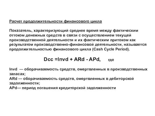 Расчет продолжительности финансового цикла Показатель, характеризующий среднее время между фактическим