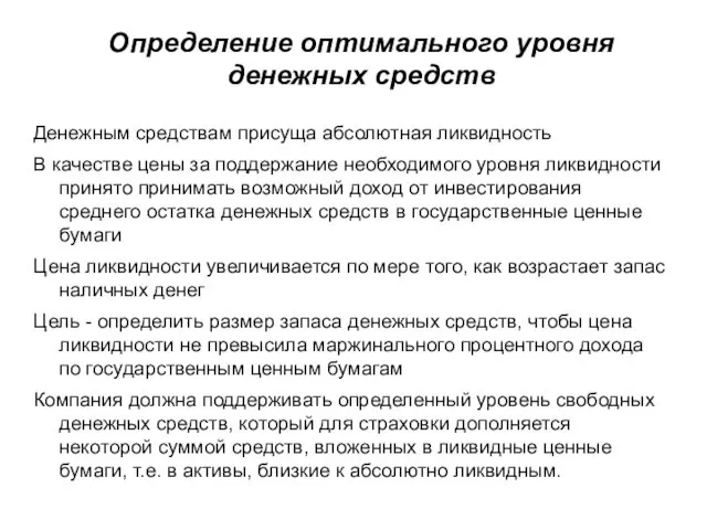 Определение оптимального уровня денежных средств Денежным средствам присуща абсолютная ликвидность